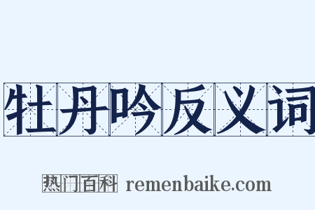 牡丹吟反义词是什么意思的图片